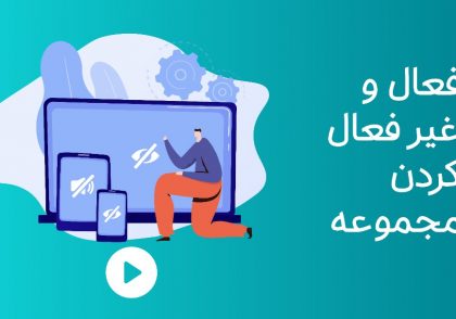 فعال و غیر فعال کردن مجموعه در نرم افزار دخل