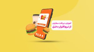 آموزش دریافت سفارش از نرم افزار دخل