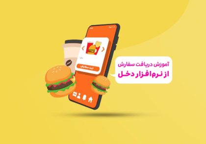 آموزش دریافت سفارش از نرم افزار دخل