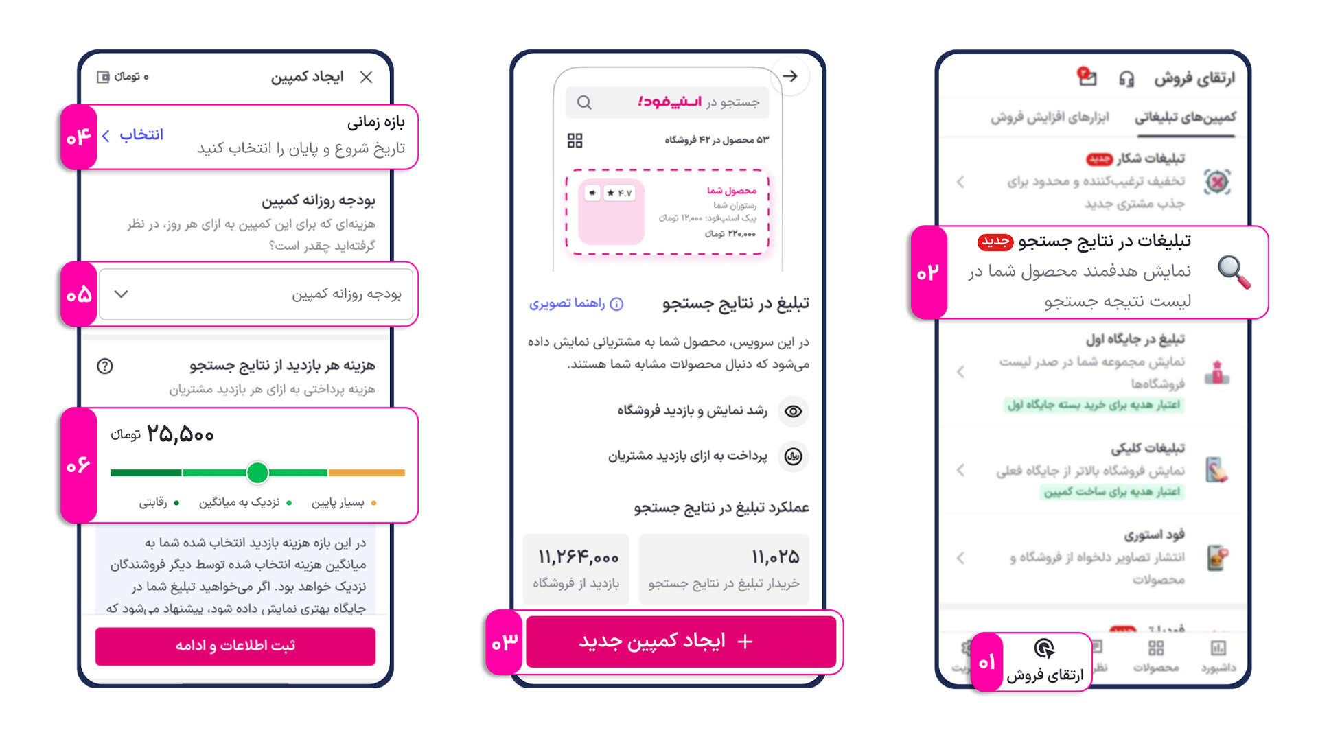 تبلیغ در نتایج جستجوی اسنپ‌فود: راهکار ساده‌ افزایش فروش - تصور کنید مشتری به دنبال خرید یک محصول است و اولین نتیجه‌ای که در جستجو می‌بیند، محصول شما باشد. سرویس "تبلیغ در نتایج جستجو" این امکان استثنائی را برای کسب‌وکار شما فراهم می‌کند. با استفاده از این سرویس، محصول شما بالاتر از سایر نتایج نمایش داده می‌شود و شانس انتخاب آن توسط مشتری به‌طور قابل توجهی افزایش پیدا می‌کند.