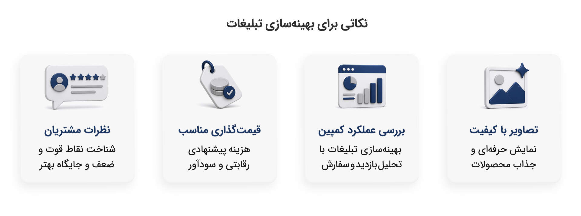 تبلیغ در نتایج جستجوی اسنپ‌فود: راهکار ساده‌ افزایش فروش - تصور کنید مشتری به دنبال خرید یک محصول است و اولین نتیجه‌ای که در جستجو می‌بیند، محصول شما باشد. سرویس "تبلیغ در نتایج جستجو" این امکان استثنائی را برای کسب‌وکار شما فراهم می‌کند. با استفاده از این سرویس، محصول شما بالاتر از سایر نتایج نمایش داده می‌شود و شانس انتخاب آن توسط مشتری به‌طور قابل توجهی افزایش پیدا می‌کند.