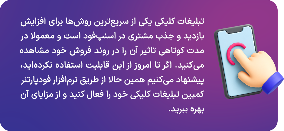 روش فعالسازی تبلیغات هوشمند (کلیکی) در اسنپفود - آکادمی همکاران اسنپ فود-راهکارهای افزایش فروش روش فعالسازی تبلیغات هوشمند (کلیکی) در اسنپفود - تبلیغات کلیکی یکی از شناختهشدهترین و پربازدهترین روشهای تبلیغات آنلاین است که بسیاری از کسبوکارها برای افزایش بازدید، جذب مشتری جدید و رشد فروش از آن استفاده میکنند. در این مدل تبلیغات، تنها زمانی هزینه پرداخت میکنید که کاربر روی تبلیغ شما کلیک کند.