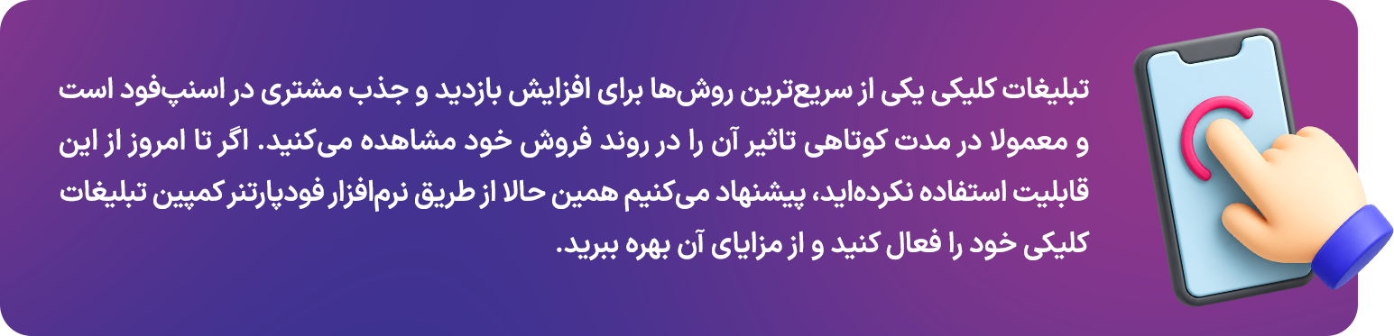 روش فعالسازی تبلیغات هوشمند (کلیکی) در اسنپفود - آکادمی همکاران اسنپ فود-راهکارهای افزایش فروش روش فعالسازی تبلیغات هوشمند (کلیکی) در اسنپفود - تبلیغات کلیکی یکی از شناختهشدهترین و پربازدهترین روشهای تبلیغات آنلاین است که بسیاری از کسبوکارها برای افزایش بازدید، جذب مشتری جدید و رشد فروش از آن استفاده میکنند. در این مدل تبلیغات، تنها زمانی هزینه پرداخت میکنید که کاربر روی تبلیغ شما کلیک کند.