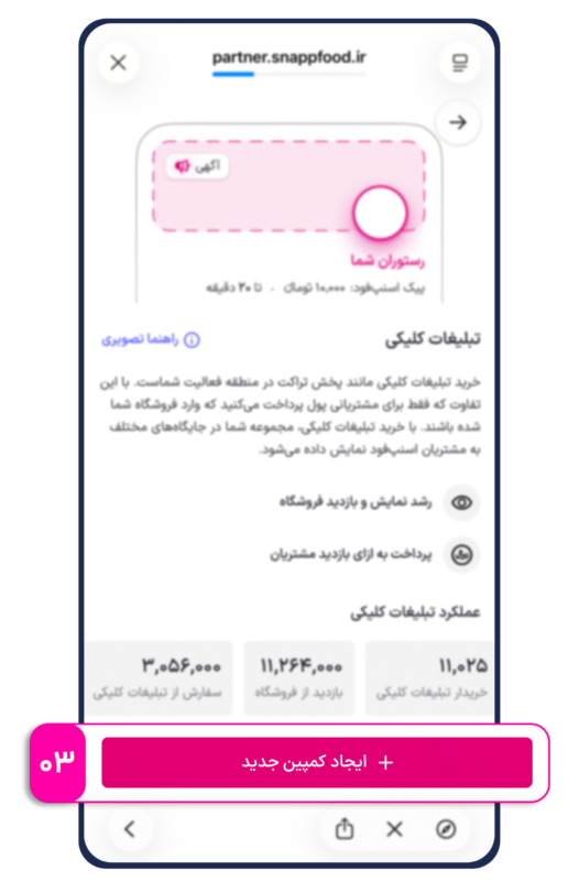 روش فعالسازی تبلیغات هوشمند (کلیکی) در اسنپفود - آکادمی همکاران اسنپ فود-راهکارهای افزایش فروش روش فعالسازی تبلیغات هوشمند (کلیکی) در اسنپفود - تبلیغات کلیکی یکی از شناختهشدهترین و پربازدهترین روشهای تبلیغات آنلاین است که بسیاری از کسبوکارها برای افزایش بازدید، جذب مشتری جدید و رشد فروش از آن استفاده میکنند. در این مدل تبلیغات، تنها زمانی هزینه پرداخت میکنید که کاربر روی تبلیغ شما کلیک کند.