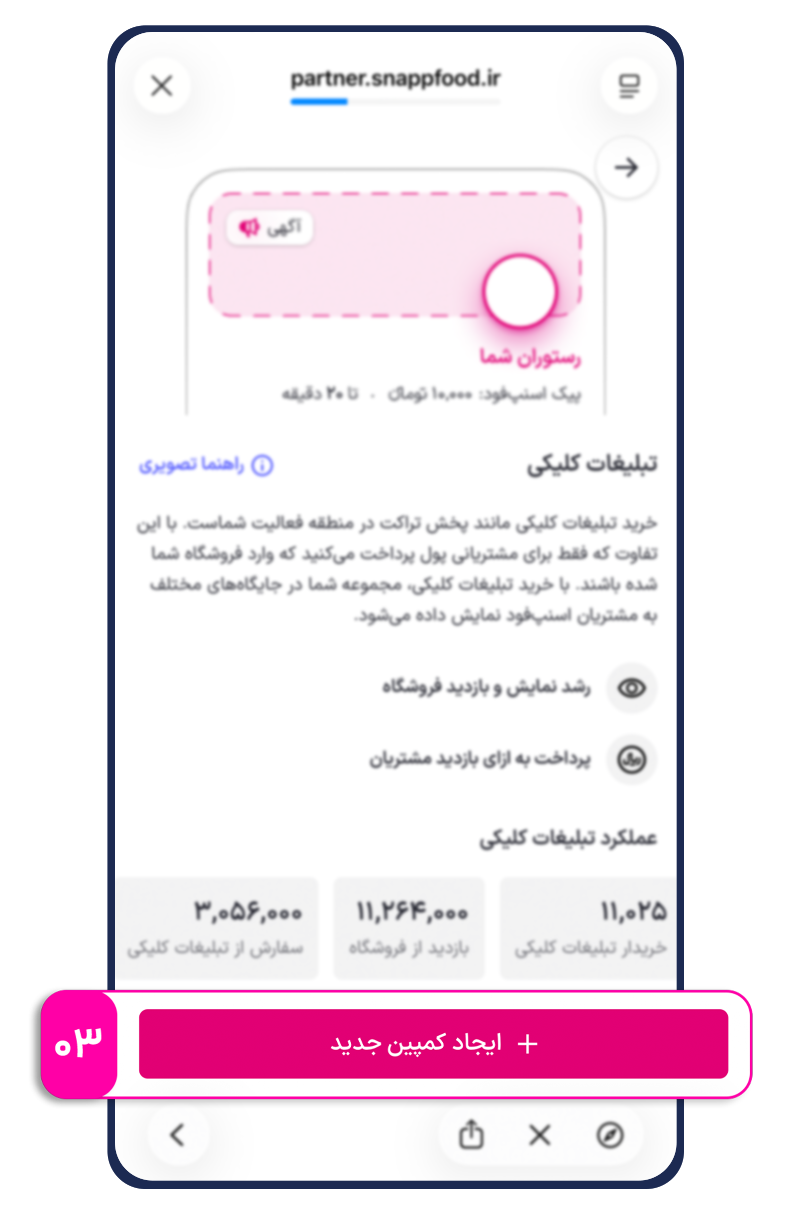 روش فعالسازی تبلیغات هوشمند (کلیکی) در اسنپفود - آکادمی همکاران اسنپ فود-راهکارهای افزایش فروش روش فعالسازی تبلیغات هوشمند (کلیکی) در اسنپفود - تبلیغات کلیکی یکی از شناختهشدهترین و پربازدهترین روشهای تبلیغات آنلاین است که بسیاری از کسبوکارها برای افزایش بازدید، جذب مشتری جدید و رشد فروش از آن استفاده میکنند. در این مدل تبلیغات، تنها زمانی هزینه پرداخت میکنید که کاربر روی تبلیغ شما کلیک کند.