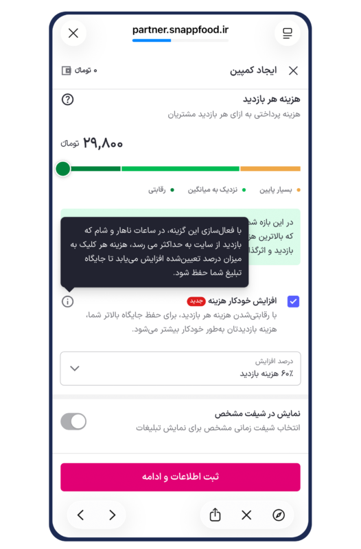 روش فعالسازی تبلیغات هوشمند (کلیکی) در اسنپفود - آکادمی همکاران اسنپ فود-راهکارهای افزایش فروش روش فعالسازی تبلیغات هوشمند (کلیکی) در اسنپفود - تبلیغات کلیکی یکی از شناختهشدهترین و پربازدهترین روشهای تبلیغات آنلاین است که بسیاری از کسبوکارها برای افزایش بازدید، جذب مشتری جدید و رشد فروش از آن استفاده میکنند. در این مدل تبلیغات، تنها زمانی هزینه پرداخت میکنید که کاربر روی تبلیغ شما کلیک کند.