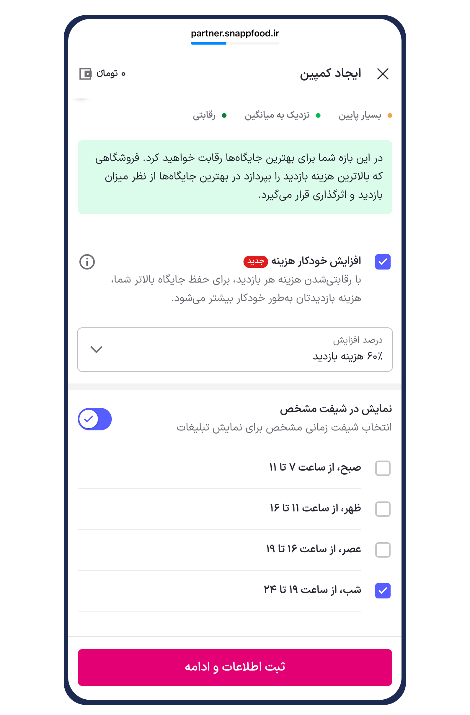 روش فعالسازی تبلیغات هوشمند (کلیکی) در اسنپفود - آکادمی همکاران اسنپ فود-راهکارهای افزایش فروش روش فعالسازی تبلیغات هوشمند (کلیکی) در اسنپفود - تبلیغات کلیکی یکی از شناختهشدهترین و پربازدهترین روشهای تبلیغات آنلاین است که بسیاری از کسبوکارها برای افزایش بازدید، جذب مشتری جدید و رشد فروش از آن استفاده میکنند. در این مدل تبلیغات، تنها زمانی هزینه پرداخت میکنید که کاربر روی تبلیغ شما کلیک کند.