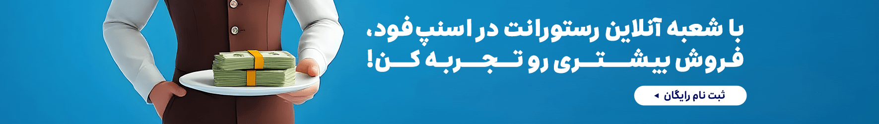 ثبت نام در اسنپ فود