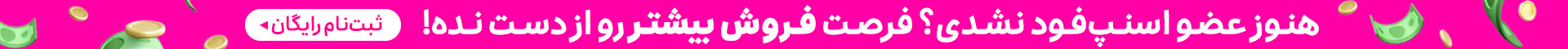 ثبت نام در اسنپ فود