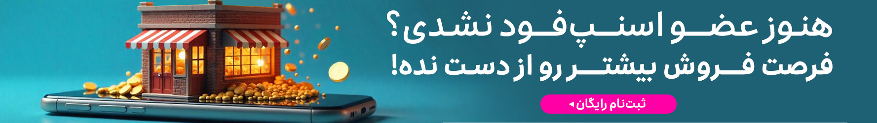 ثبت نام در اسنپ فود