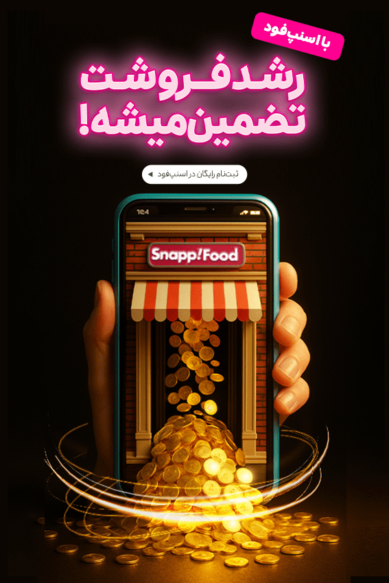 ثبت نام در اسنپ فود