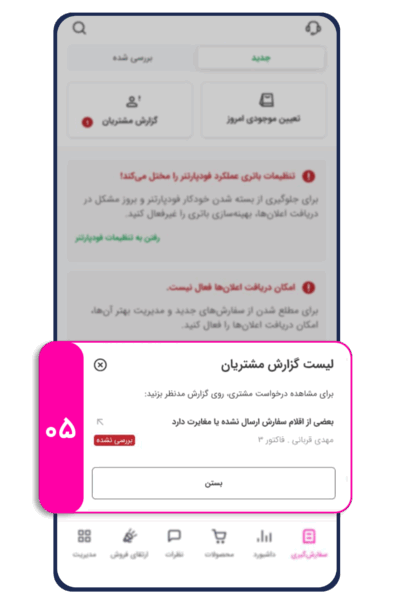 به‌روزرسانی جدید فود پارتنر: بررسی مشکلات مغایرت و کیفیت سفارشات - اسنپ فود همواره در تلاش است تا  تجربه بهتری برای شما و مشتریانتان ایجاد کند. در این راستا، یک ویژگی جدید برای شما اضافه کرده‌ایم که به شما این امکان را می‌دهد تا سریع‌تر و راحت‌تر مشکلات مغایرت و کیفیت سفارشات را بررسی کرده و پاسخ دهید.