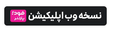 صفحه اصلی - برنامه فودپارتنر با هدف مدیریت کامل مجموعه و محصولات آن توسعه داده شده تا مدیران کسب و کارهای فعال در اسنپ فود بتوانند همه امور مجموعه خود را به راحتی روی گوشی موبایل مدیرت کنند. از جمله: دریافت و تایید سفارش، ویرایش محصولات، دریافت گزارش‌های گوناگون، استفاده از امکانات افزایش فروش و پشتیبانی آنلاین.
