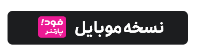 صفحه اصلی - برنامه فودپارتنر با هدف مدیریت کامل مجموعه و محصولات آن توسعه داده شده تا مدیران کسب و کارهای فعال در اسنپ فود بتوانند همه امور مجموعه خود را به راحتی روی گوشی موبایل مدیرت کنند. از جمله: دریافت و تایید سفارش، ویرایش محصولات، دریافت گزارش‌های گوناگون، استفاده از امکانات افزایش فروش و پشتیبانی آنلاین.