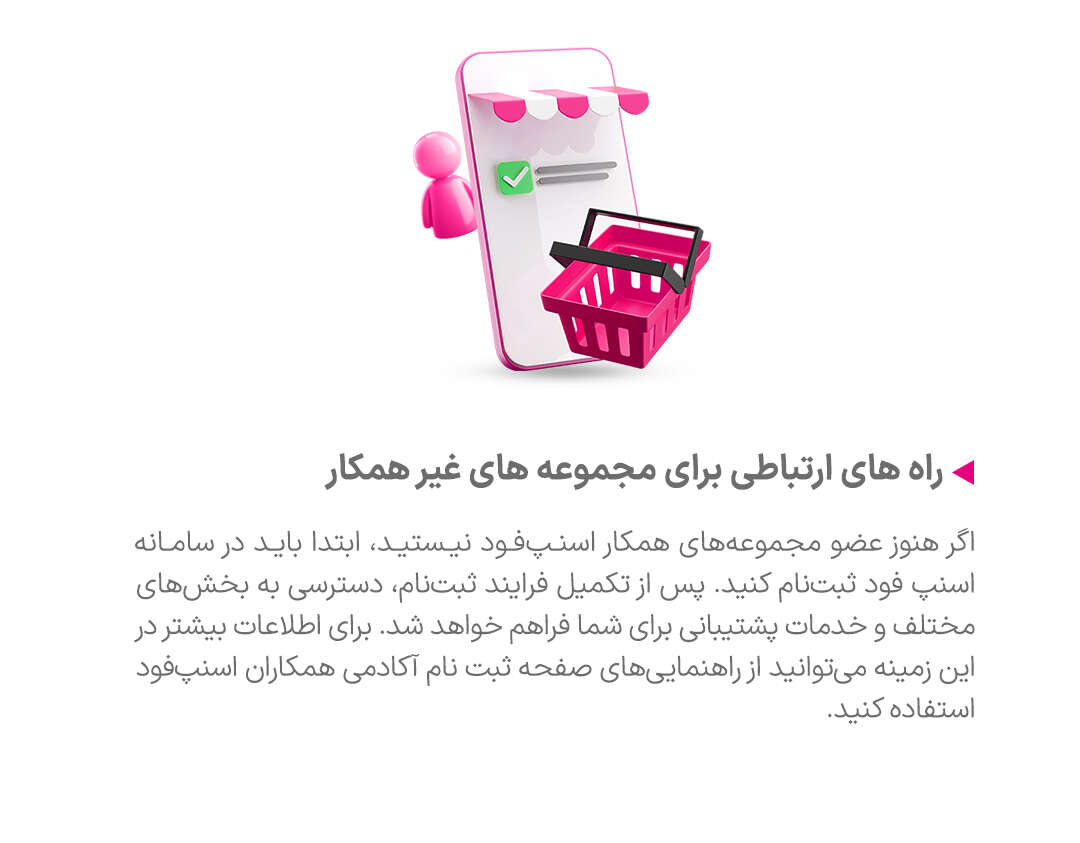 تماس با ما - اگر شما جزو مجموعه‌های همکار با اسنپ‌فود هستید، می‌توانید به راحتی وارد نرم‌افزار فود پارتنر (دخل سابق) شوید. در این بخش، با استفاده از علامت هدست یا بخش پشتیبانی، درخواست خود را ثبت کنید و راهنمایی‌های مورد نیازتان را دریافت کنید. این فرآیند بسیار ساده و سریع است و به راحتی می‌توانید به تمام اطلاعات و خدمات پشتیبانی دسترسی پیدا کنید.