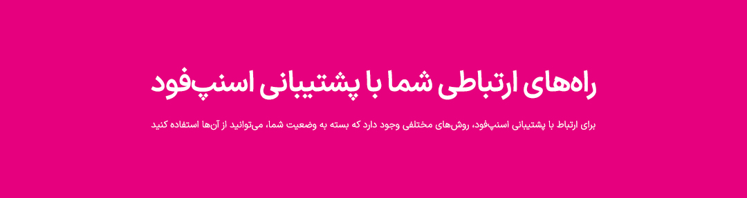 تماس با ما - اگر شما جزو مجموعه‌های همکار با اسنپ‌فود هستید، می‌توانید به راحتی وارد نرم‌افزار فود پارتنر (دخل سابق) شوید. در این بخش، با استفاده از علامت هدست یا بخش پشتیبانی، درخواست خود را ثبت کنید و راهنمایی‌های مورد نیازتان را دریافت کنید. این فرآیند بسیار ساده و سریع است و به راحتی می‌توانید به تمام اطلاعات و خدمات پشتیبانی دسترسی پیدا کنید.