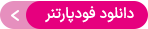 تماس با ما - اگر شما جزو مجموعه‌های همکار با اسنپ‌فود هستید، می‌توانید به راحتی وارد نرم‌افزار فود پارتنر (دخل سابق) شوید. در این بخش، با استفاده از علامت هدست یا بخش پشتیبانی، درخواست خود را ثبت کنید و راهنمایی‌های مورد نیازتان را دریافت کنید. این فرآیند بسیار ساده و سریع است و به راحتی می‌توانید به تمام اطلاعات و خدمات پشتیبانی دسترسی پیدا کنید.