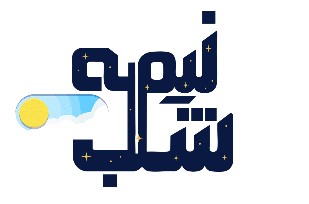 نیمه شب -
