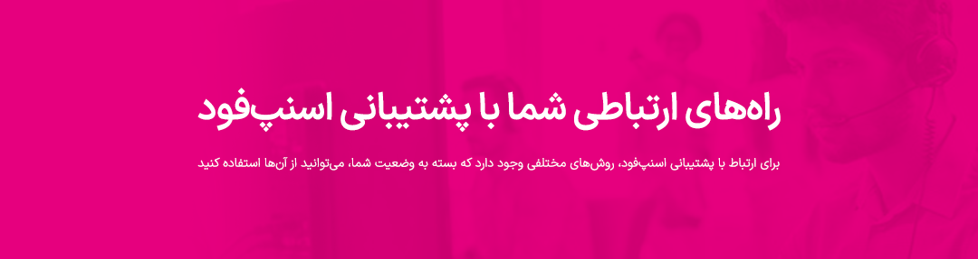 تماس با ما - اگر شما جزو مجموعه‌های همکار با اسنپ‌فود هستید، می‌توانید به راحتی وارد نرم‌افزار فود پارتنر (دخل سابق) شوید. در این بخش، با استفاده از علامت هدست یا بخش پشتیبانی، درخواست خود را ثبت کنید و راهنمایی‌های مورد نیازتان را دریافت کنید. این فرآیند بسیار ساده و سریع است و به راحتی می‌توانید به تمام اطلاعات و خدمات پشتیبانی دسترسی پیدا کنید.