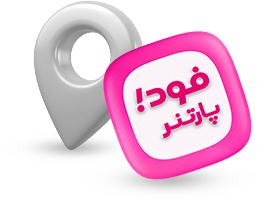 تماس با ما - اگر شما جزو مجموعه‌های همکار با اسنپ‌فود هستید، می‌توانید به راحتی وارد نرم‌افزار فود پارتنر (دخل سابق) شوید. در این بخش، با استفاده از علامت هدست یا بخش پشتیبانی، درخواست خود را ثبت کنید و راهنمایی‌های مورد نیازتان را دریافت کنید. این فرآیند بسیار ساده و سریع است و به راحتی می‌توانید به تمام اطلاعات و خدمات پشتیبانی دسترسی پیدا کنید.