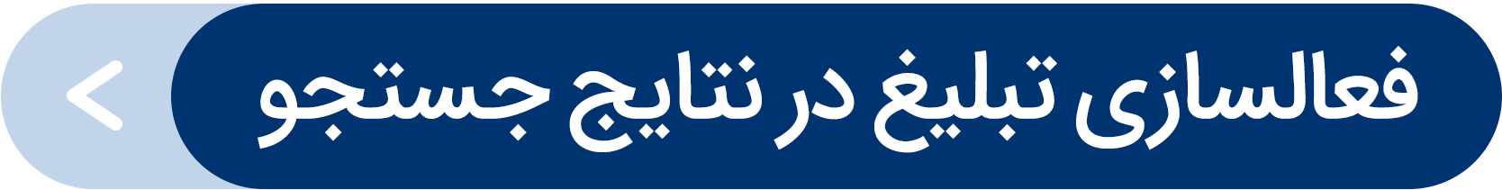 تبلیغ در نتایج جستجوی اسنپ‌فود: راهکار ساده‌ افزایش فروش - تصور کنید مشتری به دنبال خرید یک محصول است و اولین نتیجه‌ای که در جستجو می‌بیند، محصول شما باشد. سرویس "تبلیغ در نتایج جستجو" این امکان استثنائی را برای کسب‌وکار شما فراهم می‌کند. با استفاده از این سرویس، محصول شما بالاتر از سایر نتایج نمایش داده می‌شود و شانس انتخاب آن توسط مشتری به‌طور قابل توجهی افزایش پیدا می‌کند.
