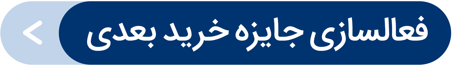 ترغیب مشتریان برای خرید مجدد با قابلیت «جایزه خرید بعدی» - جایزه خرید بعدی یا کش‌بک، روشی برای تشویق مشتری به خرید دوباره است. در این سرویس، بخشی از مبلغ خرید به مشتری برمی‌گردد تا فقط در سفارش بعدی از فروشگاه شما استفاده کند. اسنپ‌فود این قابلیت را برای افزایش بازگشت مشتری و رشد فروش مجموعه‌ها ارائه می‌دهد.