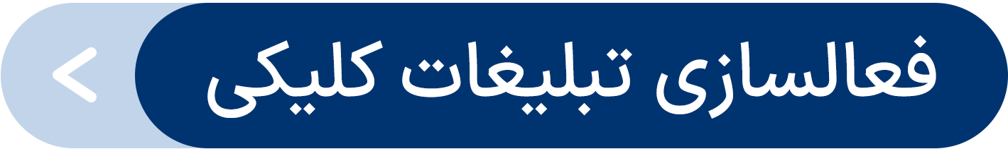 روش فعال‌سازی تبلیغات هوشمند (کلیکی) در اسنپ‌فود - تبلیغات کلیکی یکی از شناخته‌شده‌ترین و پربازده‌ترین روش‌های تبلیغات آنلاین است که بسیاری از کسب‌وکارها برای افزایش بازدید، جذب مشتری جدید و رشد فروش از آن استفاده می‌کنند. در این مدل تبلیغات، تنها زمانی هزینه پرداخت می‌کنید که کاربر روی تبلیغ شما کلیک کند.