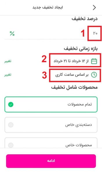 ایجاد تخفیف جدید